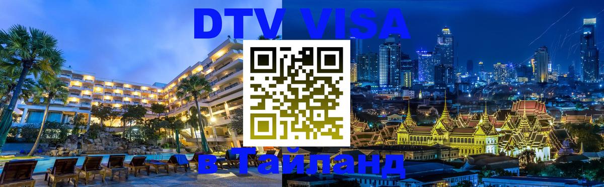 Destination Thailand Visa (DTV виза) 