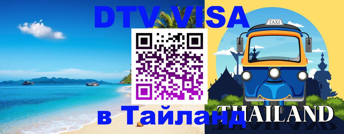 Электронная виза DTV в Тайланд 